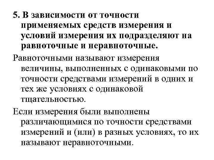 5. В зависимости от точности применяемых средств измерения и условий измерения их подразделяют на