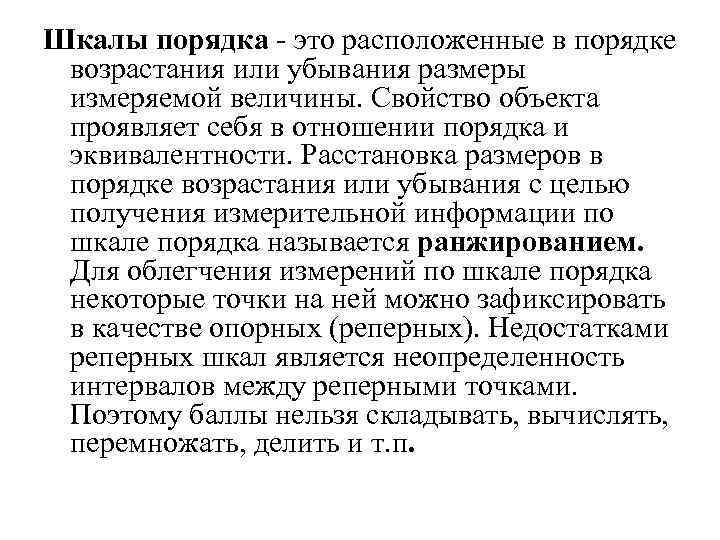 Шкалы порядка - это расположенные в порядке возрастания или убывания размеры измеряемой величины. Свойство