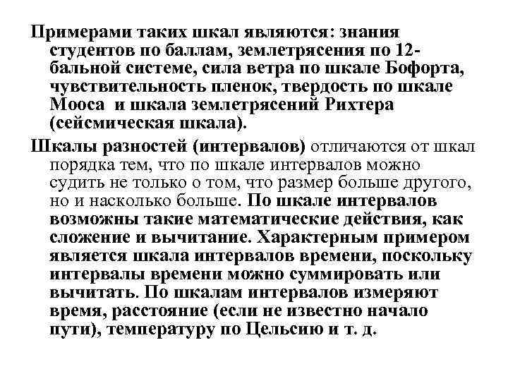 Примерами таких шкал являются: знания студентов по баллам, землетрясения по 12 бальной системе, сила