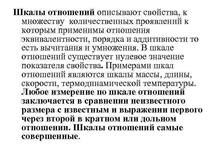 Шкалы отношений описывают свойства, к множеству количественных проявлений к которым применимы отношения эквивалентности, порядка