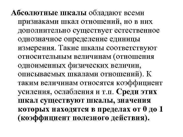 Абсолютные шкалы обладают всеми признаками шкал отношений, но в них дополнительно существует естественное однозначное