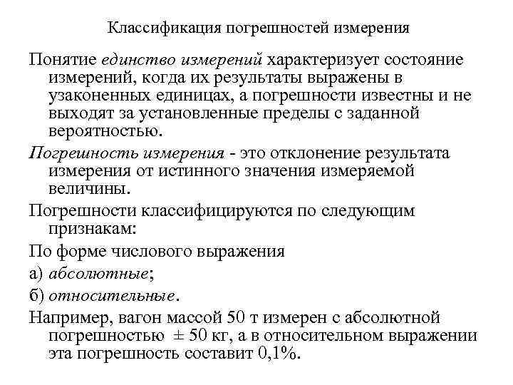 Классификация погрешностей измерения Понятие единство измерений характеризует состояние измерений, когда их результаты выражены в