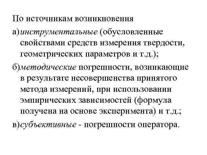 По источникам возникновения а)инструментальные (обусловленные свойствами средств измерения твердости, геометрических параметров и т. д.