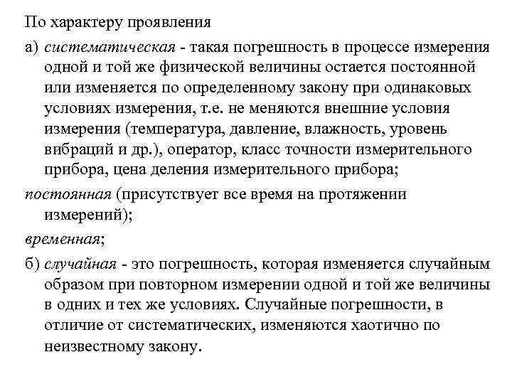 По характеру проявления а) систематическая - такая погрешность в процессе измерения одной и той