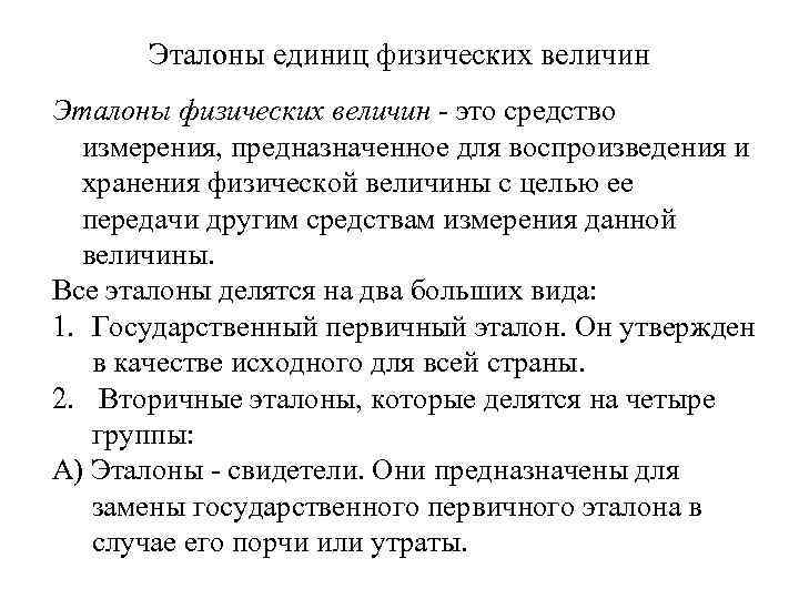 Эталоны единиц физических величин Эталоны физических величин - это средство измерения, предназначенное для воспроизведения