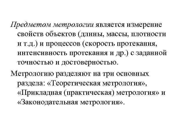 Предметом метрологии является измерение свойств объектов (длины, массы, плотности и т. д. ) и