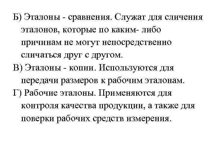 Б) Эталоны - сравнения. Служат для сличения эталонов, которые по каким- либо причинам не