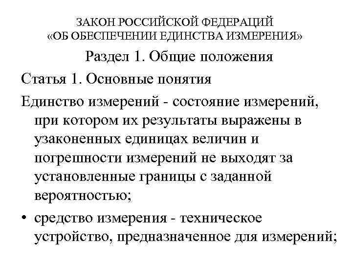 ЗАКОН РОССИЙСКОЙ ФЕДЕРАЦИЙ «ОБ ОБЕСПЕЧЕНИИ ЕДИНСТВА ИЗМЕРЕНИЯ» Раздел 1. Общие положения Статья 1. Основные