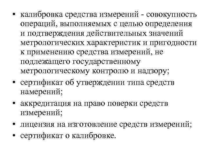 Калибровка средств измерений. Калибровка средств измерений совокупность операций. Поверка и калибровка средств измерений метрология. Определение калибровка средств измерений.