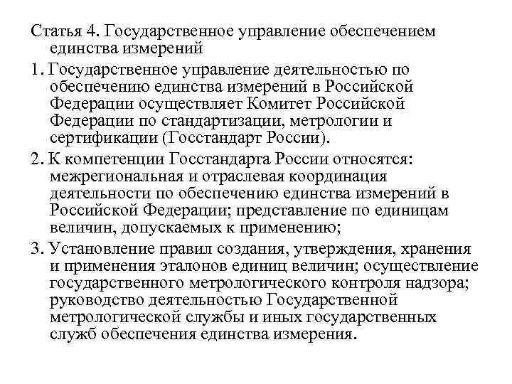 Статья 4. Государственное управление обеспечением единства измерений 1. Государственное управление деятельностью по обеспечению единства