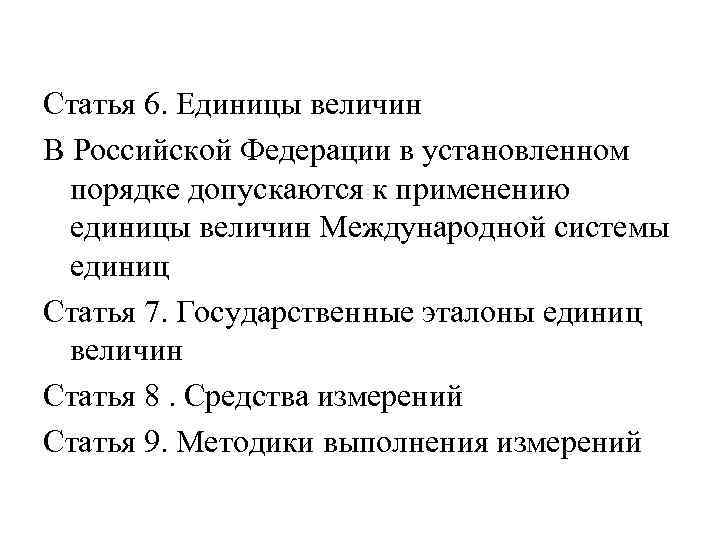 Статья 6. Единицы величин В Российской Федерации в установленном порядке допускаются к применению единицы