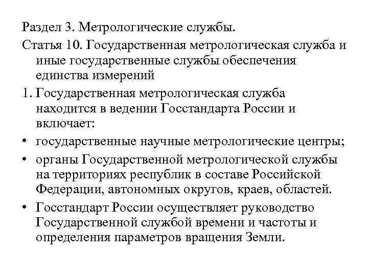 Раздел 3. Метрологические службы. Статья 10. Государственная метрологическая служба и иные государственные службы обеспечения