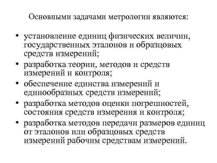 Основными задачами метрологии являются: • установление единиц физических величин, государственных эталонов и образцовых средств