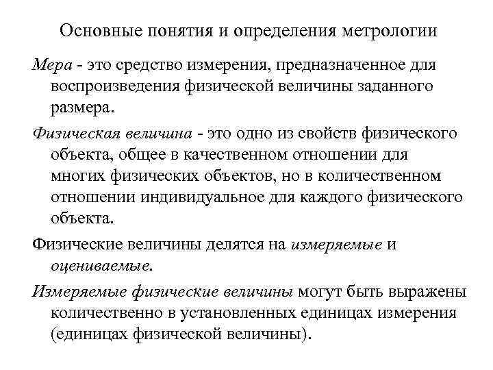 Основные понятия и определения метрологии Мера - это средство измерения, предназначенное для воспроизведения физической