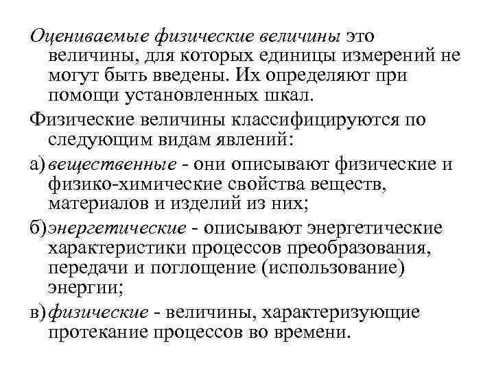 Оцениваемые физические величины это величины, для которых единицы измерений не могут быть введены. Их