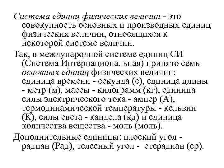 Система единиц физических величин - это совокупность основных и производных единиц физических величин, относящихся