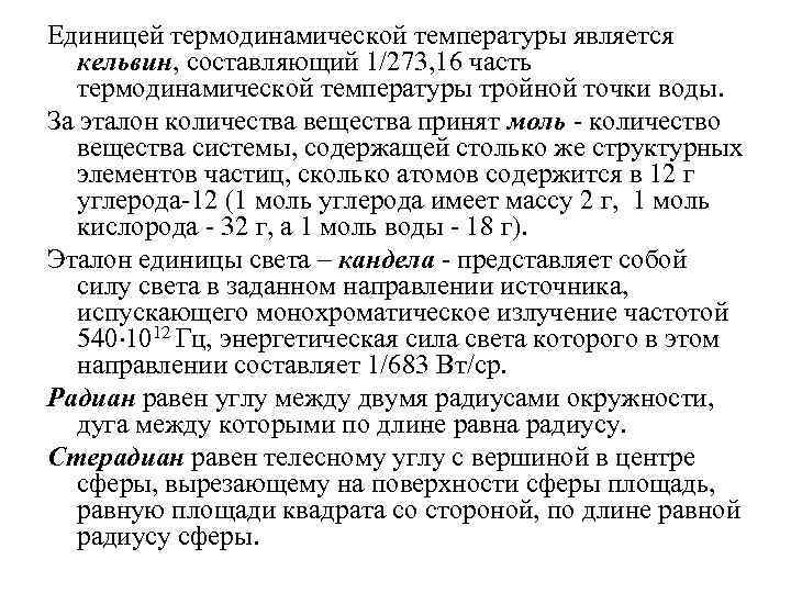 Единицей термодинамической температуры является кельвин, составляющий 1/273, 16 часть термодинамической температуры тройной точки воды.