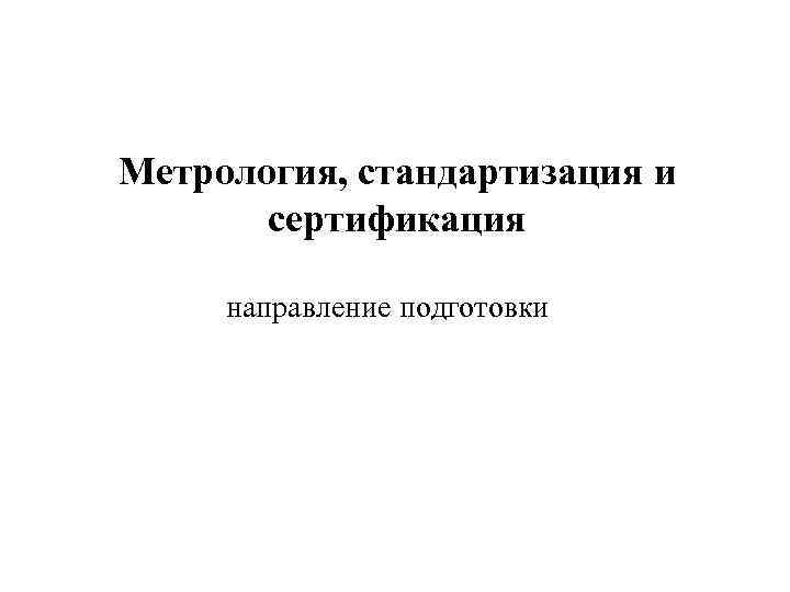 Метрология, стандартизация и сертификация направление подготовки 