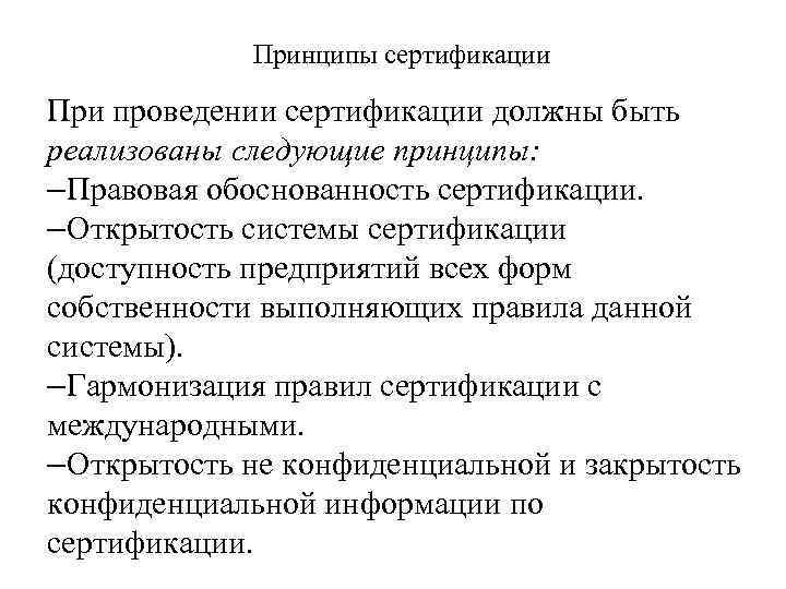 Принципы сертификации При проведении сертификации должны быть реализованы следующие принципы: – Правовая обоснованность сертификации.
