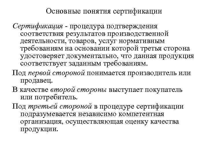Основные понятия сертификации Сертификация - процедура подтверждения соответствия результатов производственной деятельности, товаров, услуг нормативным