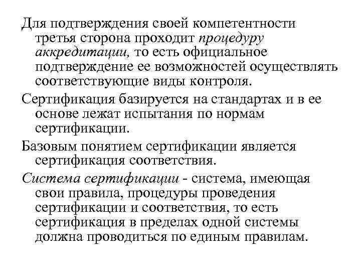 Для подтверждения своей компетентности третья сторона проходит процедуру аккредитации, то есть официальное подтверждение ее