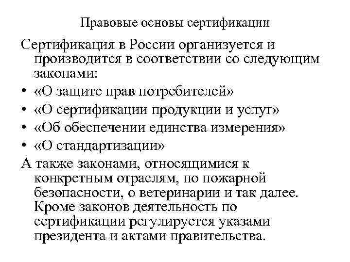 Правовые основы сертификации Сертификация в России организуется и производится в соответствии со следующим законами: