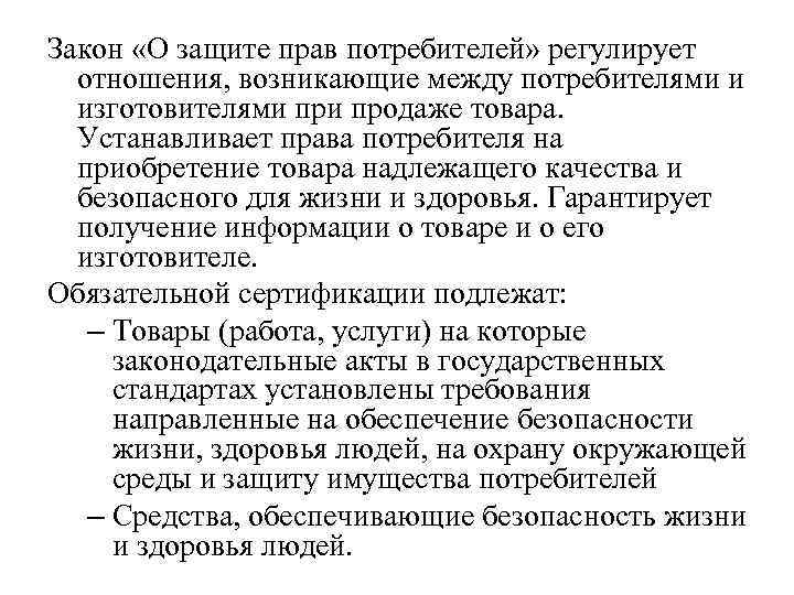 Закон о товаре. Закон о защите прав потребителей регулирует отношения, возникающие. Отношения регулируемые законодательством о защите прав потребителей. Отношения регулируемые законом о защите прав потребителей. Какие отношения регулируются законом о защите прав потребителей.