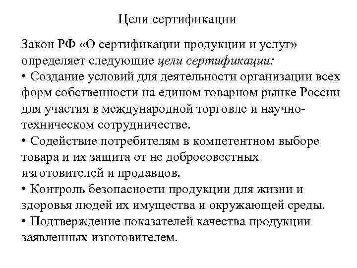 Цели сертификации Закон РФ «О сертификации продукции и услуг» определяет следующие цели сертификации: •