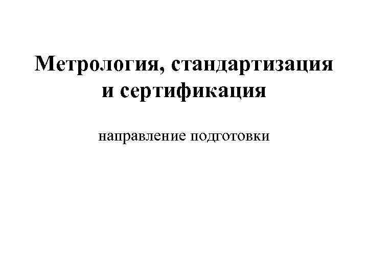 Метрология, стандартизация и сертификация направление подготовки 