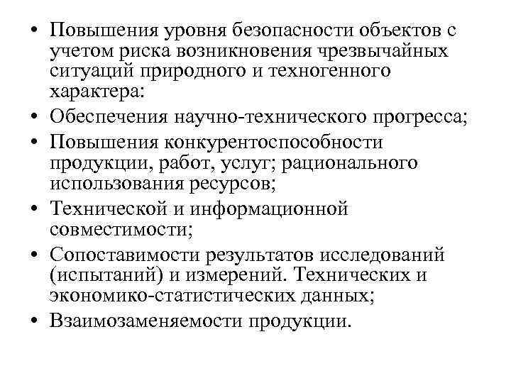  • Повышения уровня безопасности объектов с учетом риска возникновения чрезвычайных ситуаций природного и