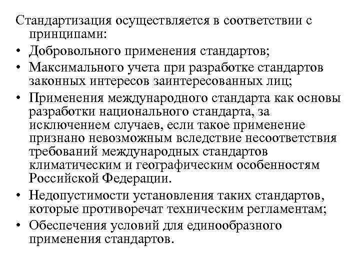 Стандартизация осуществляется в соответствии с принципами: • Добровольного применения стандартов; • Максимального учета при