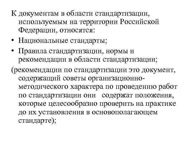 К документам в области стандартизации, используемым на территории Российской Федерации, относятся: • Национальные стандарты;