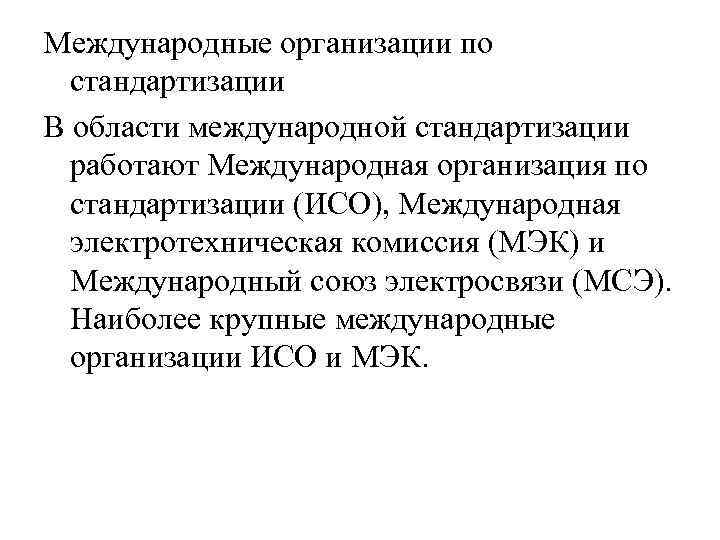 Международные организации по стандартизации В области международной стандартизации работают Международная организация по стандартизации (ИСО),
