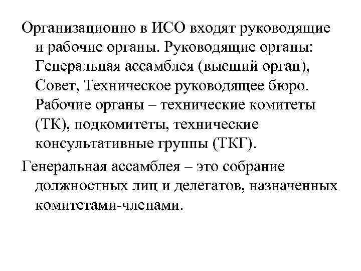 Организационно в ИСО входят руководящие и рабочие органы. Руководящие органы: Генеральная ассамблея (высший орган),