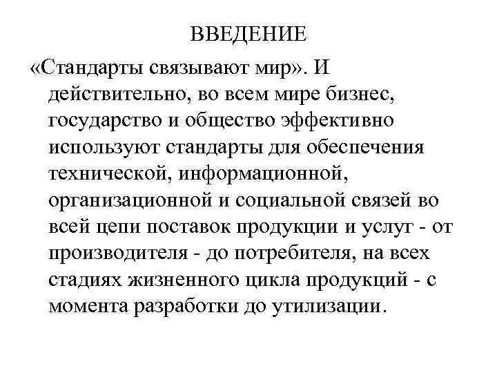 ВВЕДЕНИЕ «Стандарты связывают мир» . И действительно, во всем мире бизнес, государство и общество