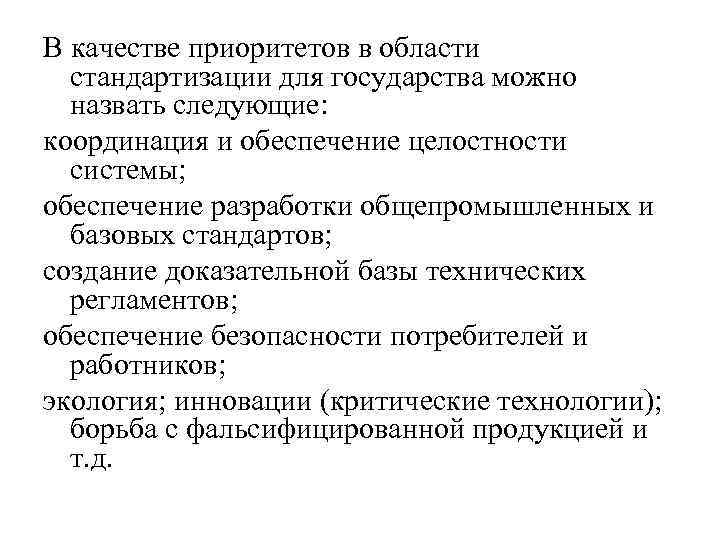 В качестве приоритетов в области стандартизации для государства можно назвать следующие: координация и обеспечение