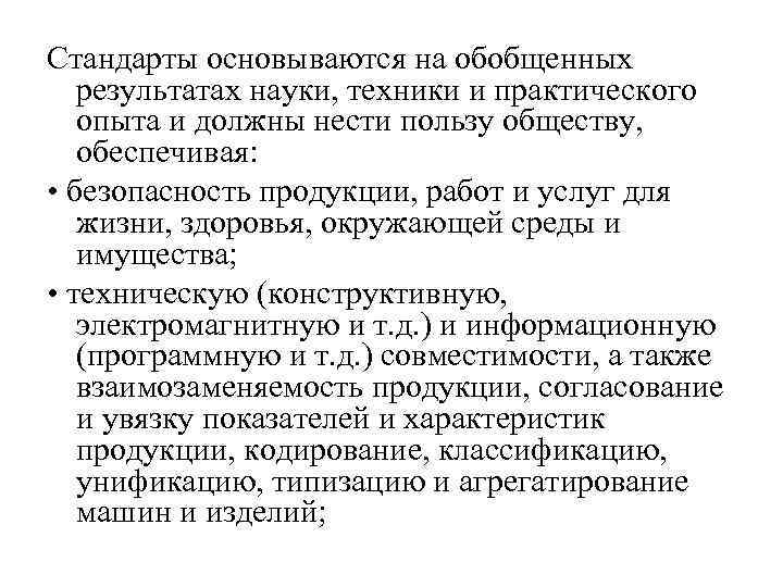 Стандарты основываются на обобщенных результатах науки, техники и практического опыта и должны нести пользу