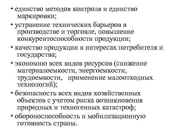  • единство методов контроля и единство маркировки; • устранение технических барьеров в производстве