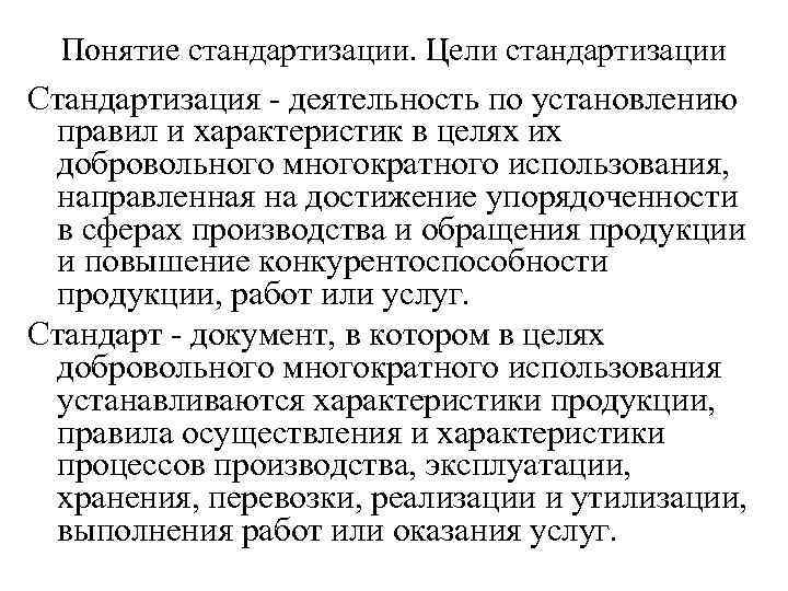 Понятие стандартизации. Цели стандартизации Стандартизация - деятельность по установлению правил и характеристик в целях