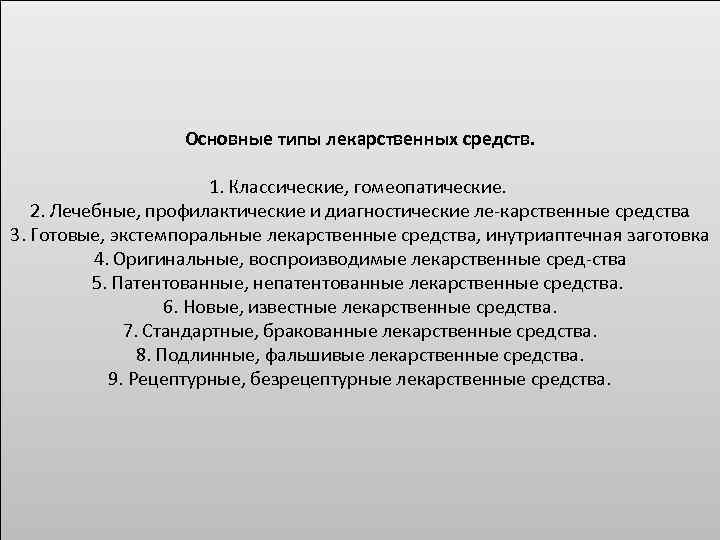 Основные типы лекарственных средств. 1. Классические, гомеопатические. 2. Лечебные, профилактические и диагностические ле карственные