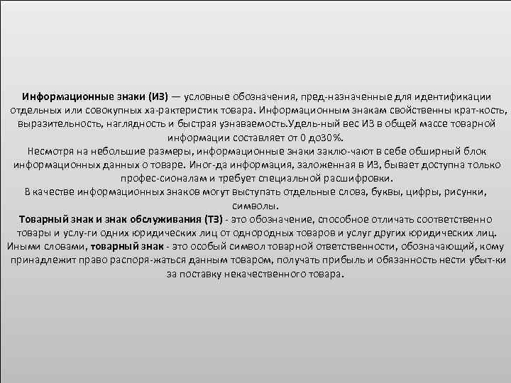 Информационные знаки (ИЗ) — условные обозначения, пред назначенные для идентификации отдельных или совокупных ха