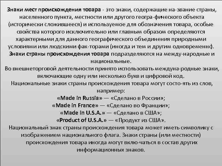 Знаки мест происхождения товара это знаки, содержащие на звание страны, населенного пункта, местности или