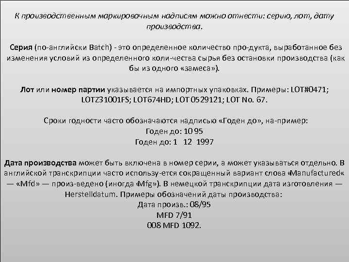 К производственным маркировочным надписям можно отнести: серию, лот, дату производства. Серия (по английски Batch)