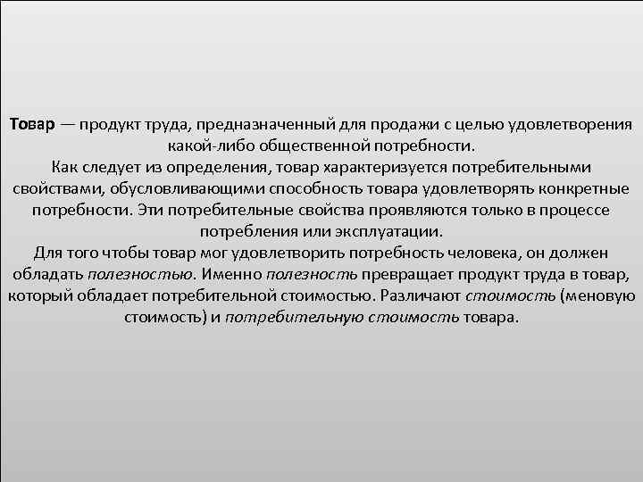 Товар — продукт труда, предназначенный для продажи с целью удовлетворения какой либо общественной потребности.