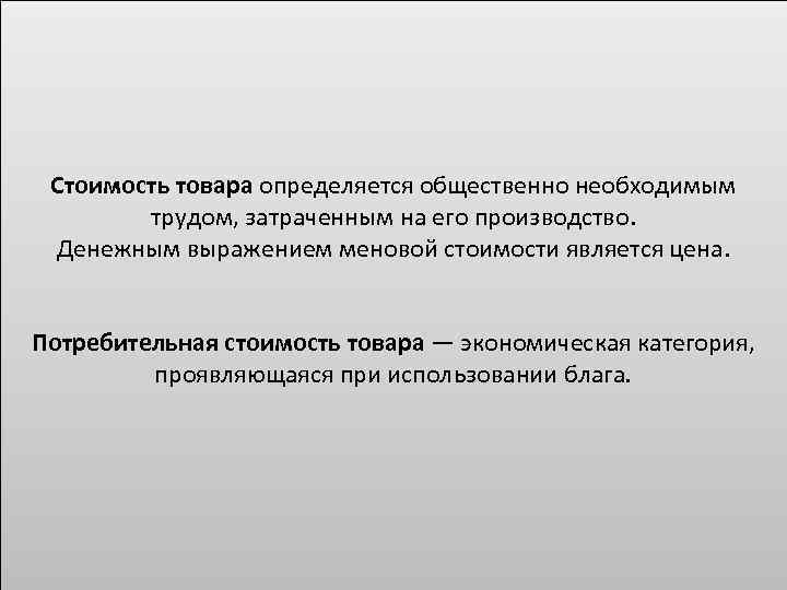 Они и определяют цену товара. Стоимость товара определяется. Определите цену товара. Определение цены товара. Стоимость товара определение.