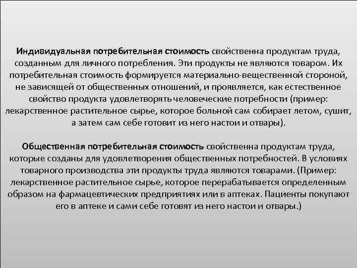 Индивидуальная потребительная стоимость свойственна продуктам труда, созданным для личного потребления. Эти продукты не являются