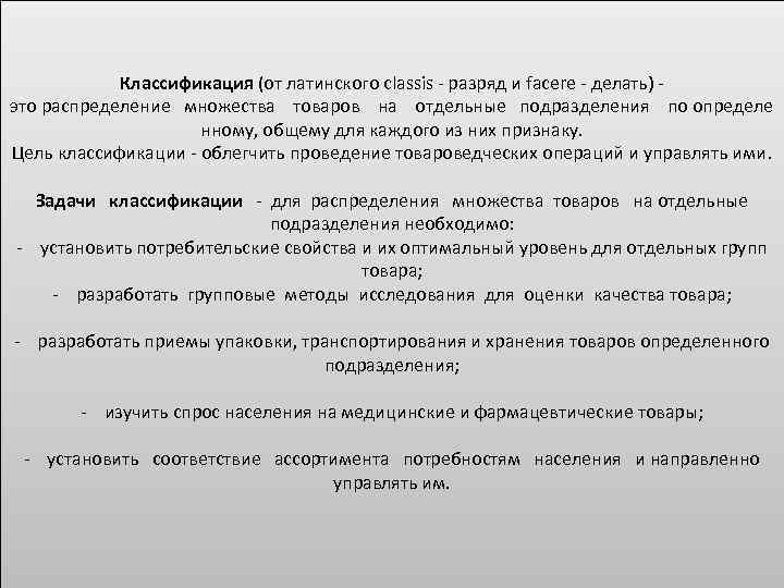 Классификация (от латинского classis разряд и facere делать) это распределение множества товаров на отдельные