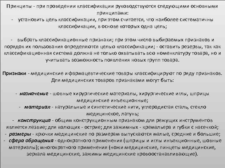 Принципы при проведении классификации руководствуются следующими основными принципами: установить цель классификации, при этом считается,