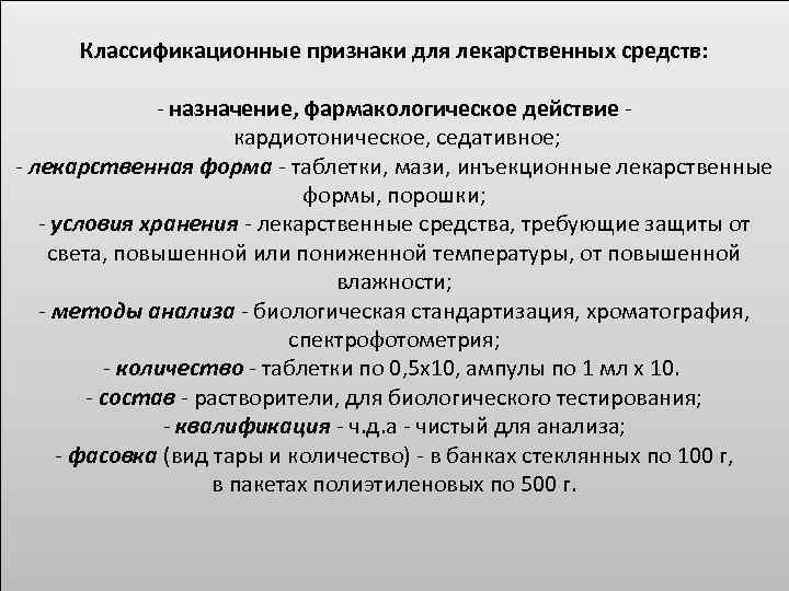 Признаки хранения. Классификационные признаки для лекарственных средств. Классификационный признак лекарственного препарата. Классификационные признаки хранения лекарственных средств. Классификационные признаки групп лс для раздельного хранения.