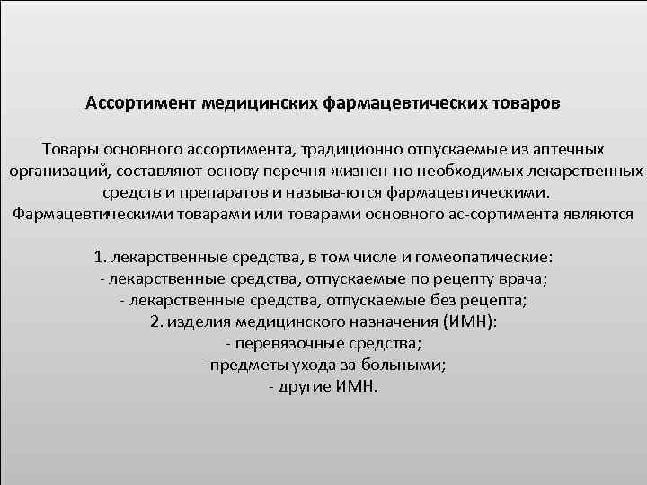 Товары аптечного ассортимента